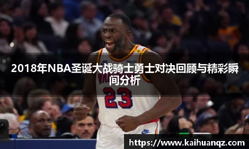 2018年NBA圣诞大战骑士勇士对决回顾与精彩瞬间分析