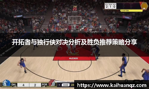 开拓者与独行侠对决分析及胜负推荐策略分享