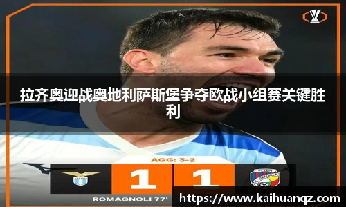 拉齐奥迎战奥地利萨斯堡争夺欧战小组赛关键胜利