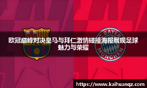 欧冠巅峰对决皇马与拜仁激情碰撞海报展现足球魅力与荣耀