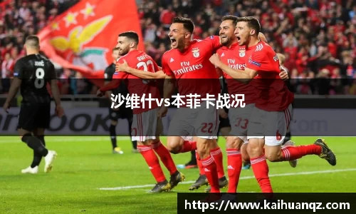 沙维什vs本菲卡战况