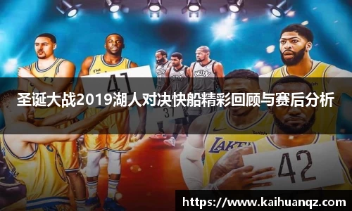 圣诞大战2019湖人对决快船精彩回顾与赛后分析